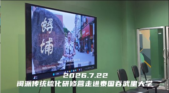 闽韵传薪·非遗启航：福建华南女子职业学院非遗梳化研学项目走进曼谷吞武里大学 现场照片 6