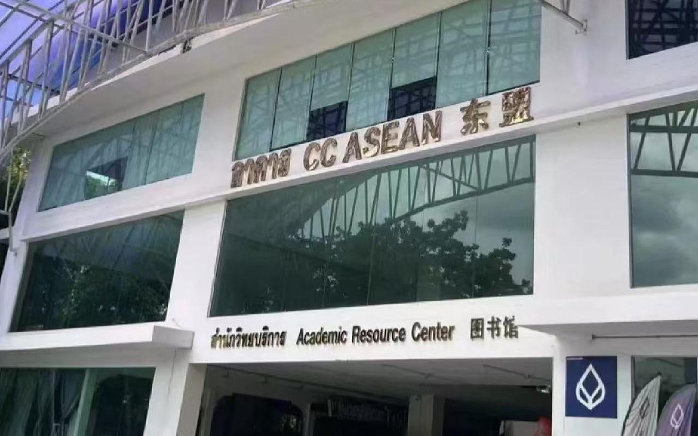 曼谷吞武里大学图书馆